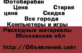Фотобарабан Lexmark C930X73G › Цена ­ 57 700 › Старая цена ­ 57 700 › Скидка ­ 10 - Все города Компьютеры и игры » Расходные материалы   . Московская обл.